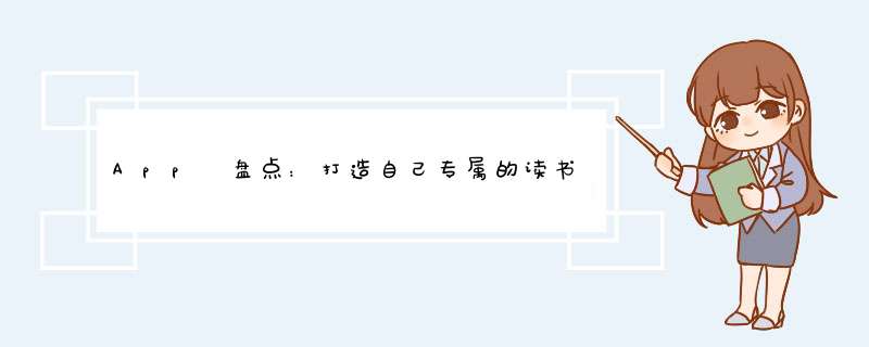 App 盘点：打造自己专属的读书体系,第1张